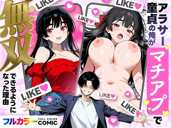 【デモ・体験版あり】アラサー童貞の俺がマチアプで無双できるようになった理由｜-妄想体験コミック@MTコミック