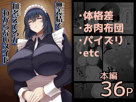 【巨乳】無表情で何考えてるかわからないメイド｜-ピンク運行