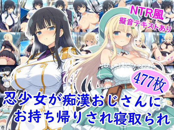 【制服】忍少女が痴●おじさんにお持ち帰りされ寝取られ｜-雪月花