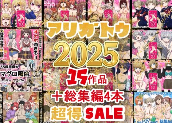 【辱め】2025年ありがとう！超お得パック！！15作品＋総集編4作｜-バナナスタイル