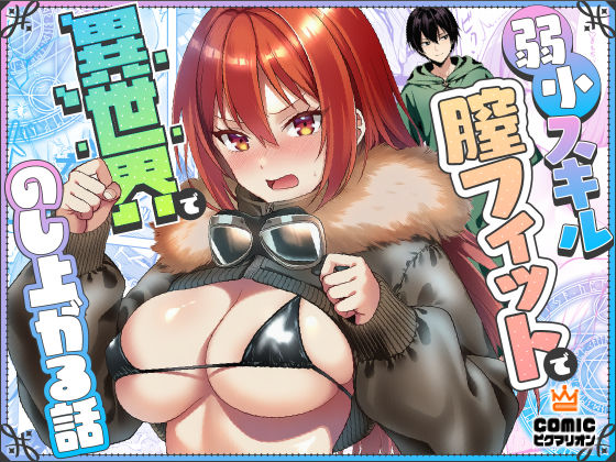 【ファンタジー】弱小スキル〜膣フィット〜で異世界でのし上がる話｜-ぜっぺい