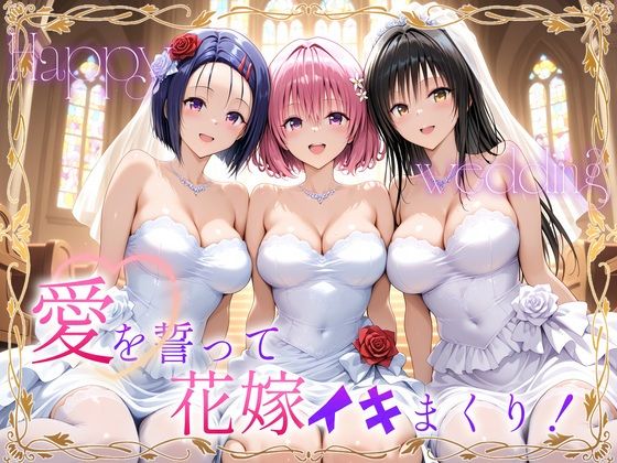 【巨乳】Happy wedding〜愛を誓って花嫁イキまくりっ！ 古手川・西連寺・モモ｜-ヒロイン絶頂