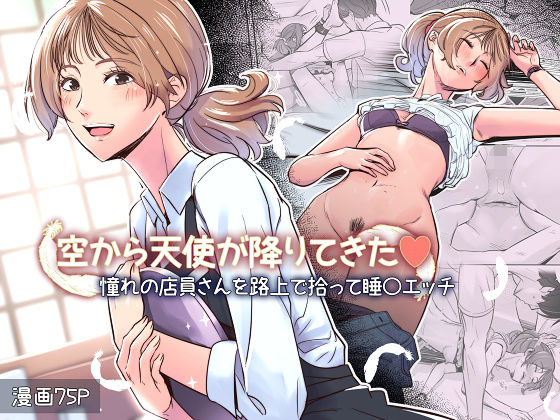 【拘束】空から天使が降りてきた｜-イスィ屋