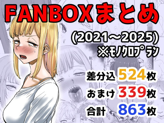 【イラスト・CG集】FANBOXまとめ（2021〜2025）｜-カイマンSB