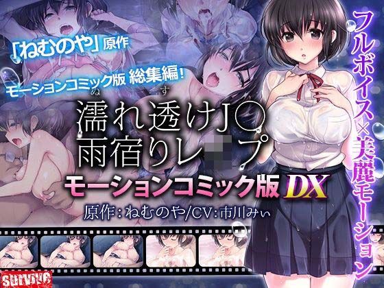 【動画・アニメーション】【単品まとめ買いよりも最大2，000円お得】濡れ透けJ○雨宿りレ●プ雨宿りレ●プ モーションコミック版 DX｜-survive