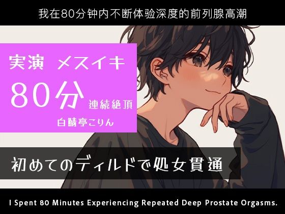 【アナル】【実演メスイキ】初めてのディルド（実録ディルド処女貫通式）＆エネマとディルドでメスイキしまくった80分【中文・Korean・English】｜-白鯖亭