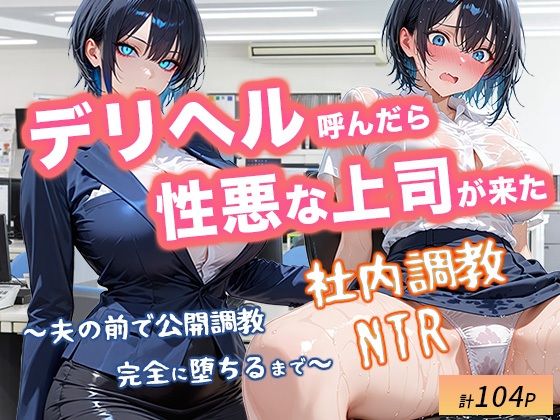 【辱め】デリヘル呼んだら性悪上司が来た【社内調教編】｜-オナット製造