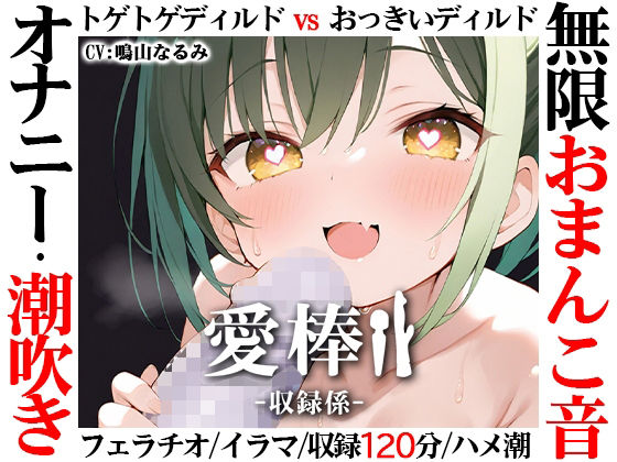 【スカトロ】【無限おまんこ音オナニー実演】愛棒-収録係-【鳴山なるみ】｜-いんぱろぼいす