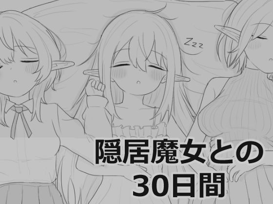【シミュレーション】隠居魔女との30日間｜-エロフラ部