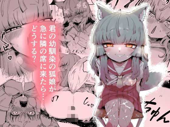 【中出し】隣の席の狐娘さん｜-曖昧の惑星