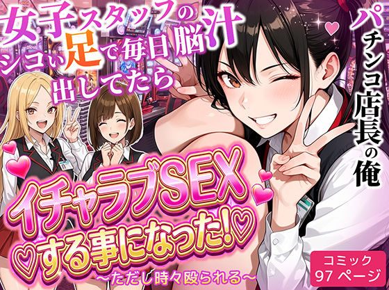 【制服】パチンコ店長の俺。女子スタッフのシコい足で毎日脳汁出してたらイチャラブSEXする事になった！〜ただし時々殴られる〜｜-ラブリークラフト