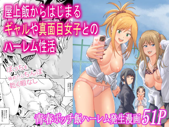 【制服】屋上飯からはじまるギャルや真面目女子とのハーレム性活｜-フリーダムプロフェット