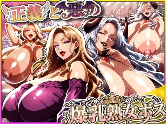【熟女】正義と悪の爆乳熟女ボス！魔王様も変身ヒロインのリーダーもどっちも完堕ちさせて僕の物！｜-あちみ屋