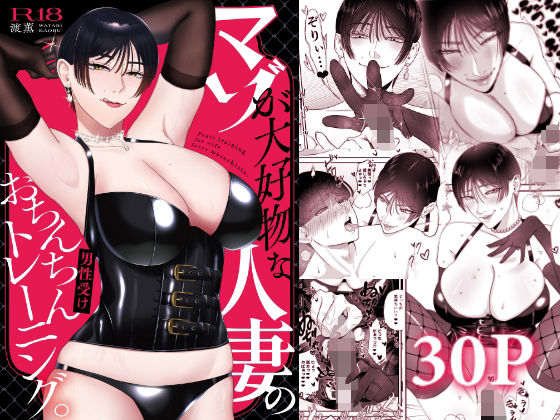 【人妻・主婦】マゾが大好物な人妻のおちんちんトレーニング。｜-お口の奥地