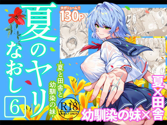 【巨乳】夏のヤリなおし6｜-水蓮の宿