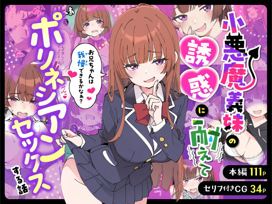 【制服】小悪魔義妹の誘惑に耐えてポリネシアンセックスする話｜-あくめくん