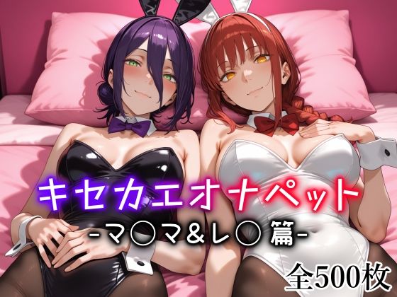 【メイド】キセカエオナペット -マ◯マ＆レ◯篇-｜-愛玩ファクトリー