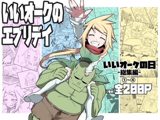 【ファンタジー】いいオークのエブリデイ｜-コッパミジン