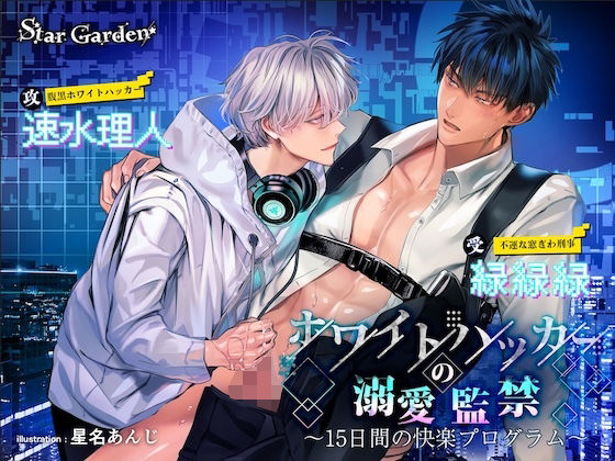 【中出し】ホワイトハッカーの溺愛監禁〜15日間の快楽プログラム〜｜-Star Garden