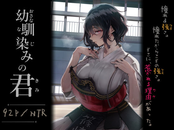 【処女】幼馴染みの君｜-梅本制作委員会