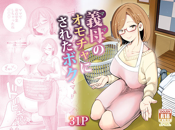 【義母】義母のオモチャにされたボク｜-RK-2