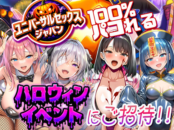【巨乳】ユニバーサルセックスジャパン 100％パコれる！！ハロウィンイベントにご招待！！｜-夜あくび小隊