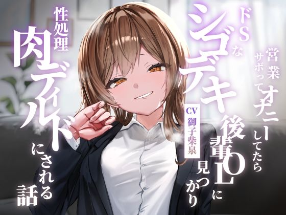 【クンニ】営業サボってオナニーしてたらドSなシゴデキ後輩OLに見つかり性処理肉ディルドにされる話｜-ゆとり要塞