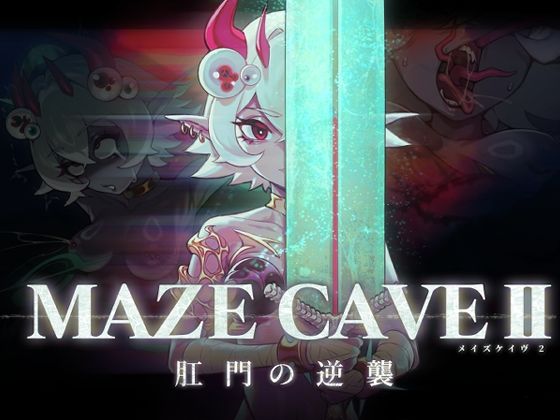 【ファンタジー】MazeCave II〜肛門の逆襲〜｜-東京乳業Tokyo-Dairy
