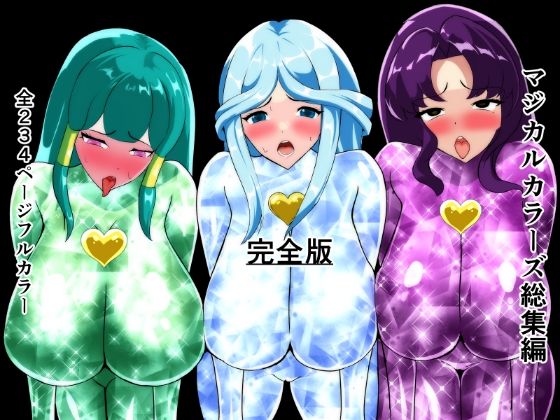 【拘束】マジカルカラーズ総集編 完全版｜-相良イア