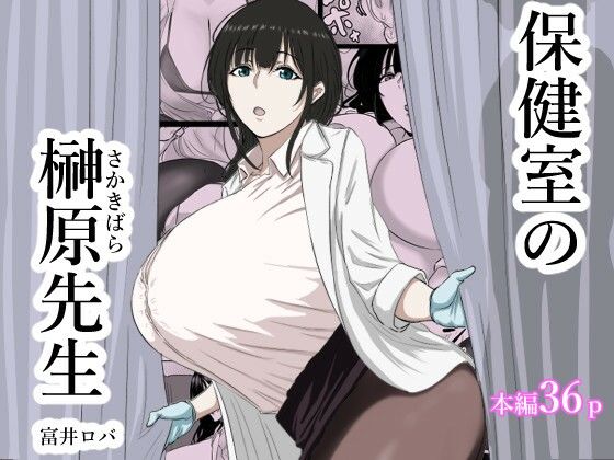 【学園もの】保健室の榊原先生｜-ばちうま