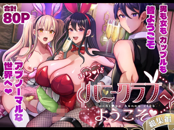 【ふたなり】おち〇ぽバニークラブへようこそ総集編｜-まるちぃず