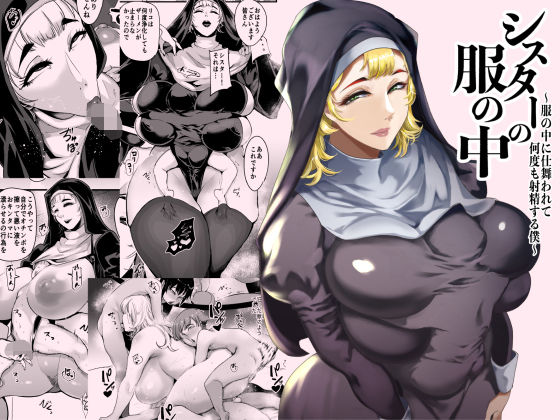 【シスター】シスターの服の中 〜服の中に仕舞われて何度も射精する僕〜｜-SOUND MILK