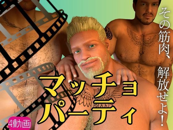 【筋肉】【雄っぱい】マッチョパラダイス乱交パーティ【動画4本】｜-パラレル