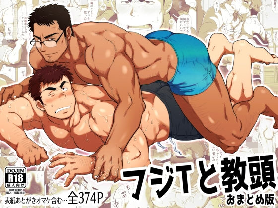 【筋肉】フジTと教頭おまとめ版｜-おちゃおちゃ本舗