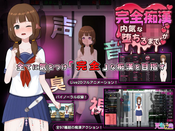 【音声付き】完全痴● 内気なJKが堕ちるまで｜-兎もに角