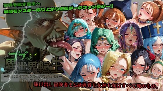 【ファンタジー】ゴブっと異世界侵略〜転生したらゴブリンだったので討伐隊を討伐してみた。｜-ごぶ太の仲良しチャンネル