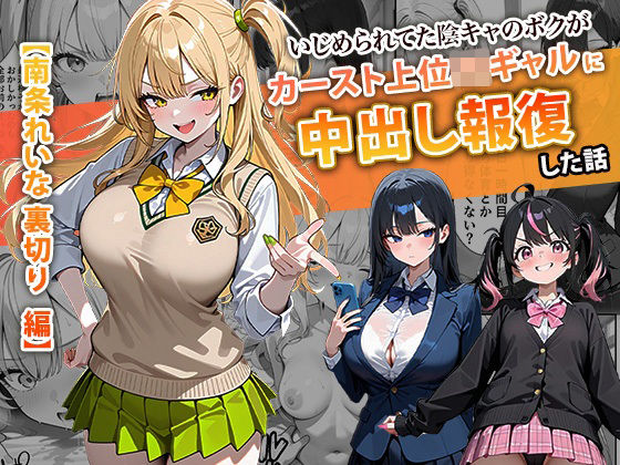 【辱め】いじめられてた陰キャのボクがカーストトップギャルに中出し報復した話 〜南条れいな 裏切り 編〜｜-ぱにぱに