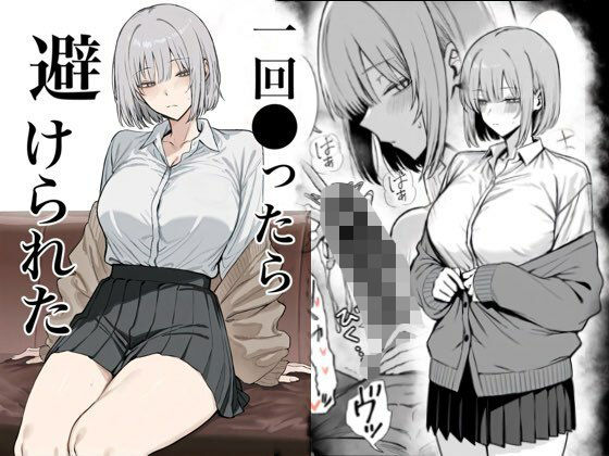 【辱め】一回●ったら避けられた｜-まーきあ屋