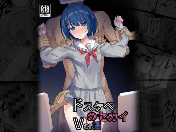 【拘束】ドスケベのセカイ Ver遥｜-白夜Part2