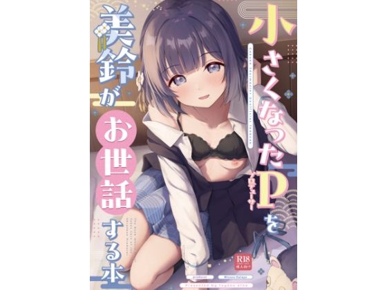 【制服】○さくなったPを美鈴がお世話する本｜-トヤスアイナ