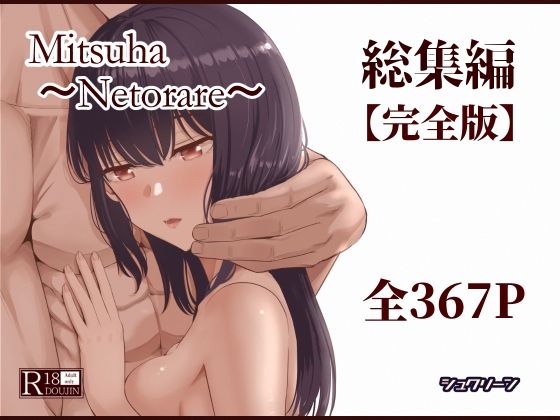 【制服】Mitsuha〜Netorare〜総集編 デジタル完全版｜-シュクリーン