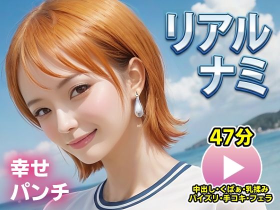 【動画・アニメーション】ワンピー○ リアルナミ【動画】幸せパンチ｜-コメットパンチ