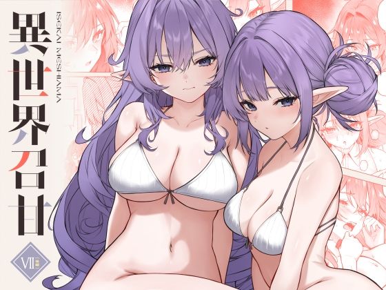 【巨乳】異世界召甘VII後編｜-凸凹HURRICANE