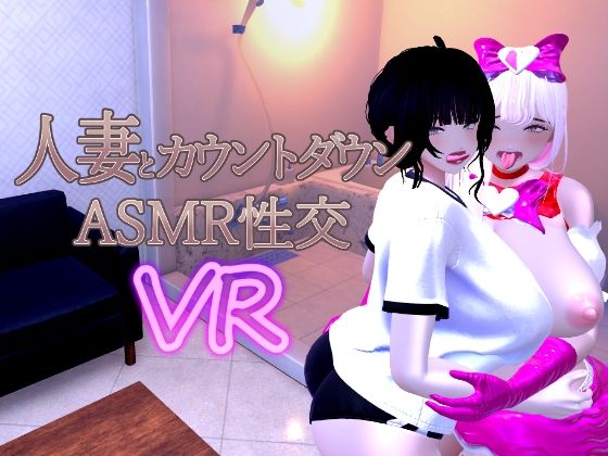 【音声付き】人妻とカウントダウンASMR性交VR｜-あーぷXR