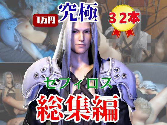 【動画・アニメーション】【究極】年始記念、セフィロスの究極の総集編！爆誕【動画32本】｜-パラレル