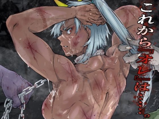 【筋肉】これから『オレ』は……。｜-くあらりん