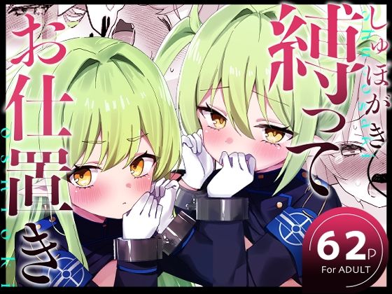 【拘束】しゅぽがき縛ってお仕置き｜-なめくず