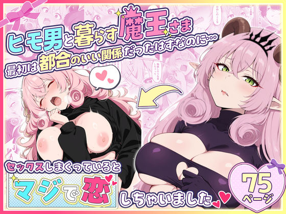 【ファンタジー】ヒモ男と暮らす魔王さま、最初は都合のいい関係だったはずなのに…セックスしまくっているとマジで恋しちゃいました｜-性的初期衝動