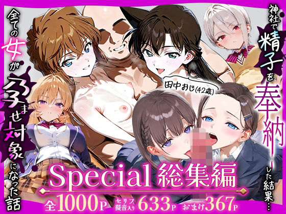【辱め】田中おじ（42歳）神社で精子を奉納した結果…全ての女が孕ませ対象になった話Special総集編｜-五平餅