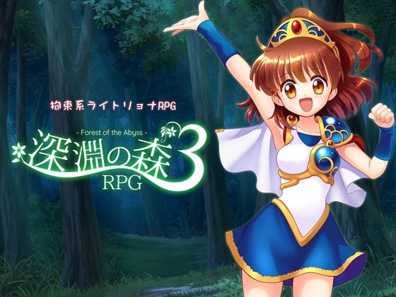 【拘束】拘束系リョナRPGの集大成！「深淵の森RPG3」｜-Sweet Sprite